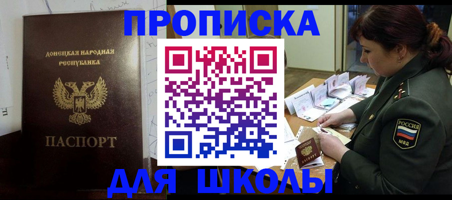 временная регистрация для школы в Железноводске